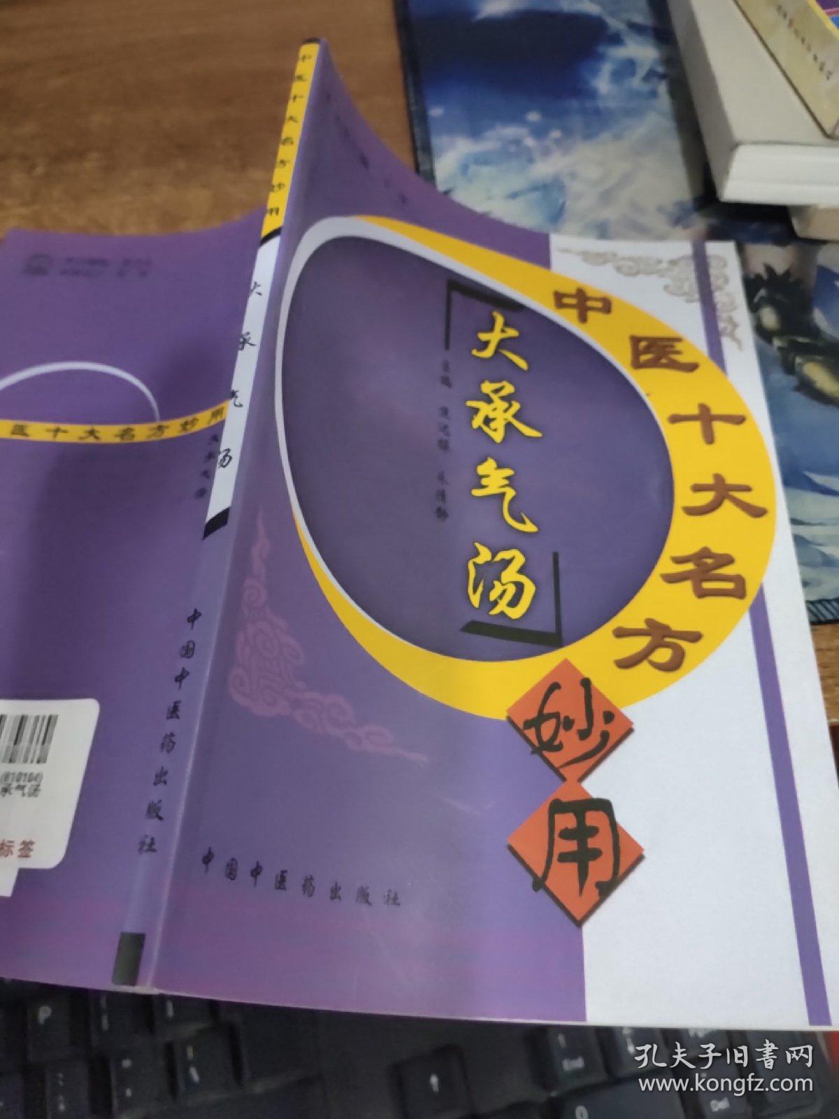 大承气汤中医十大名方妙用