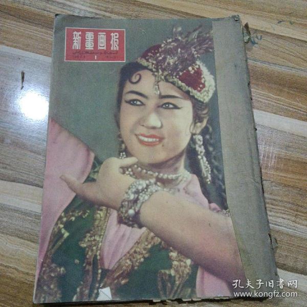 新疆画报1962年第16期缺页
