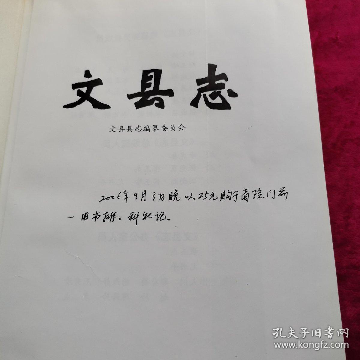 文县志_文县志编纂委员会_孔夫子旧书网