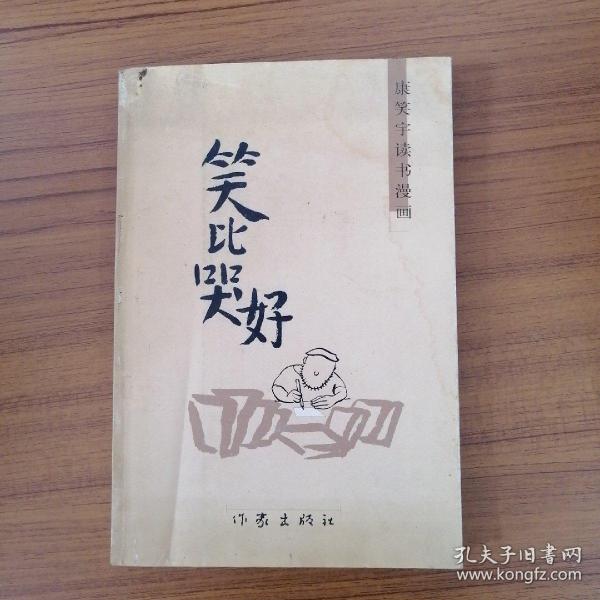 笑比哭好