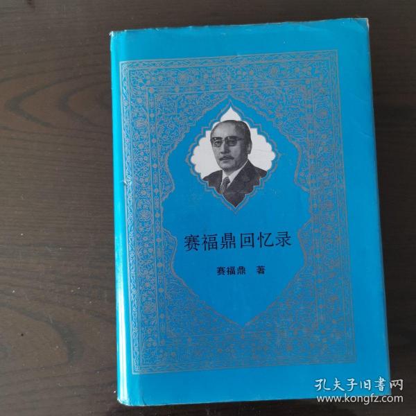赛福鼎回忆录
