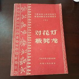 板凳龙_图书标签_孔夫子旧书网