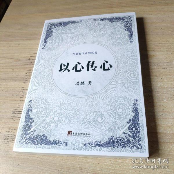 《以心传心(生命哲学系列丛书)》潘麟 著_孔网