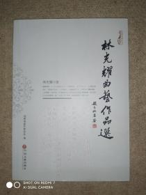 林光耀曲艺作品选
