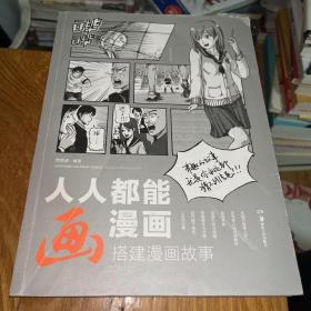 人人都能画漫画搭建漫画故事