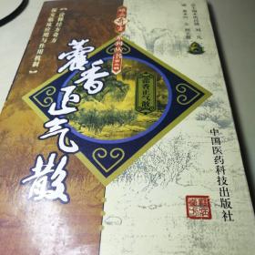 藿香正气散