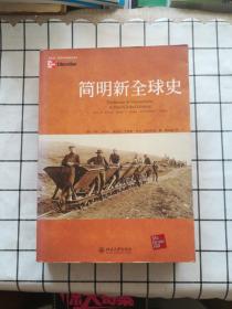 简明新全球史:traditions & encounters: a brief global history