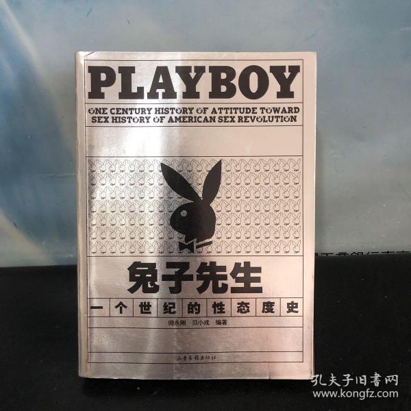 兔子先生:playboy 一个世纪的性态度史