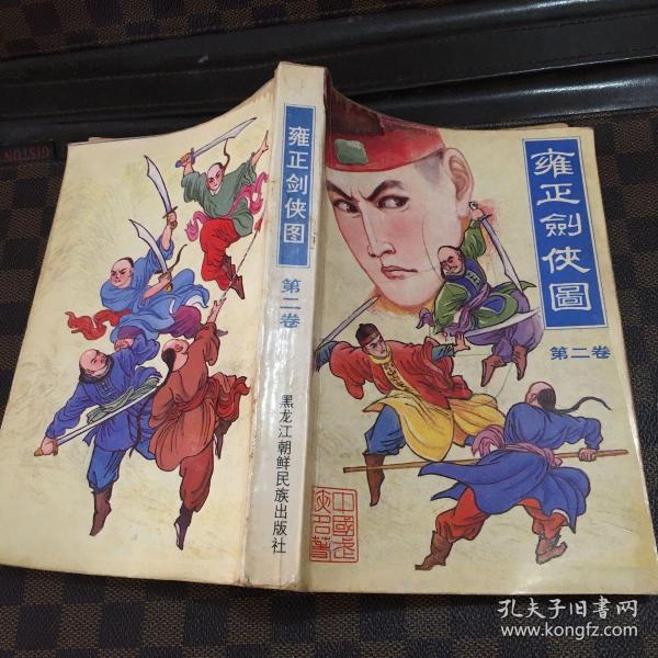 雍正 剑侠 第二卷