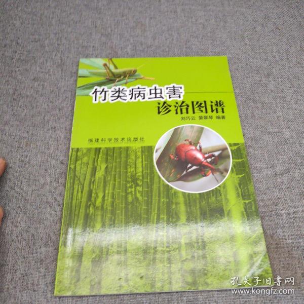 竹类病虫害诊治图谱