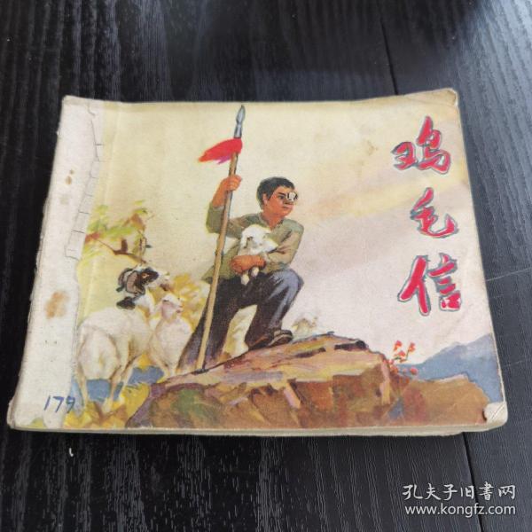 连环画:鸡毛信