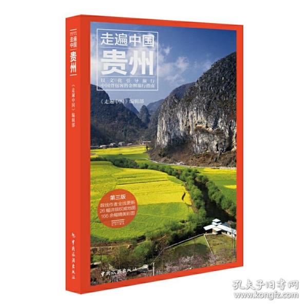 走遍中国贵州78万佳孙石徐曦阿子等中国旅游出版社9787503257704