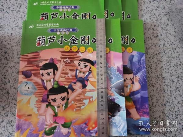 中国动画经典葫芦小金刚6除妖灭怪升级版
