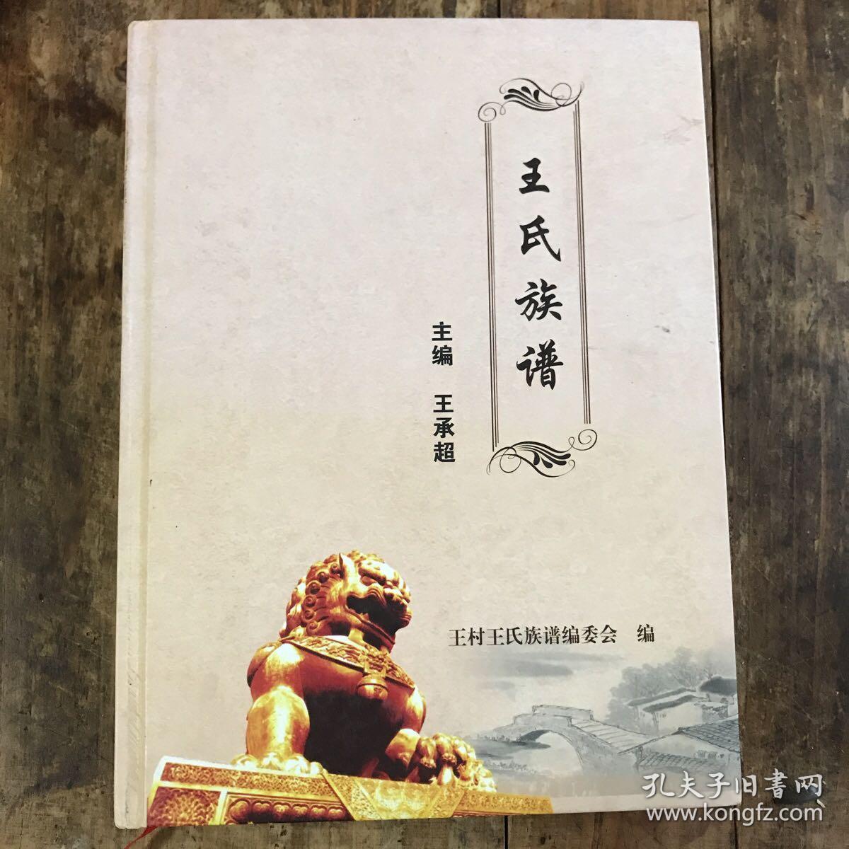 王氏族谱王村湖南湘西