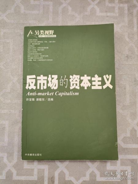 反市场的资本主义
