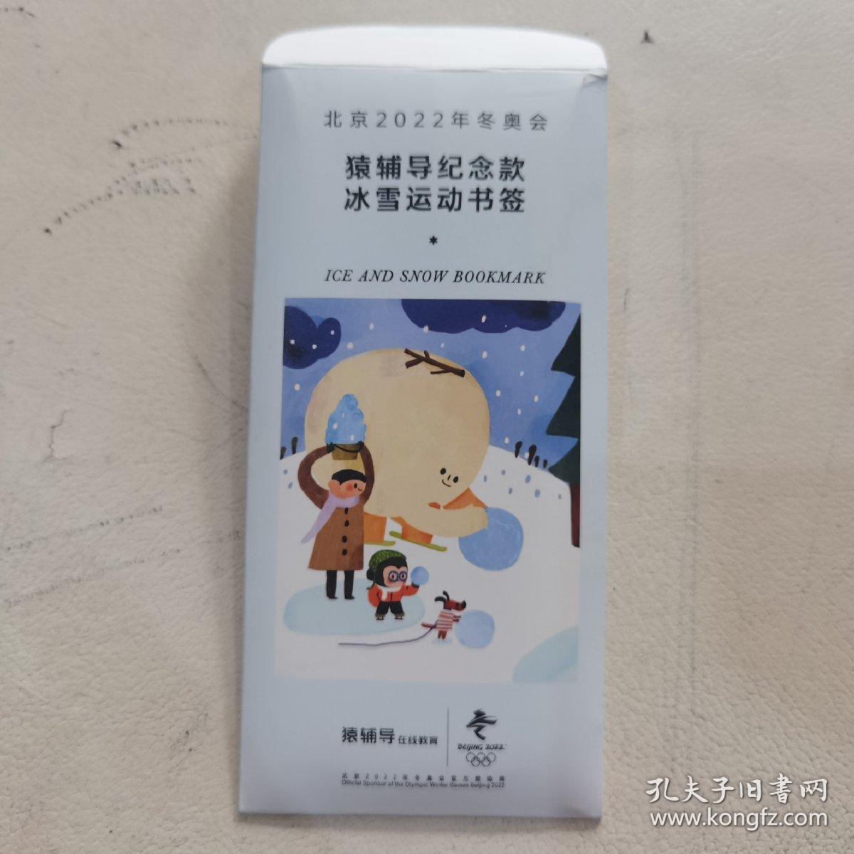 【精美书签】北京2022年冬奥会猿辅导纪念款冰雪运动书签(有许可镭射