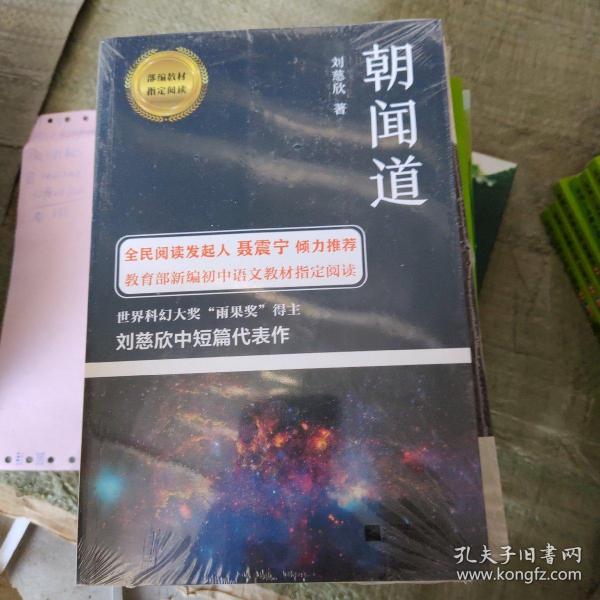 朝闻道-部编教材指定阅读