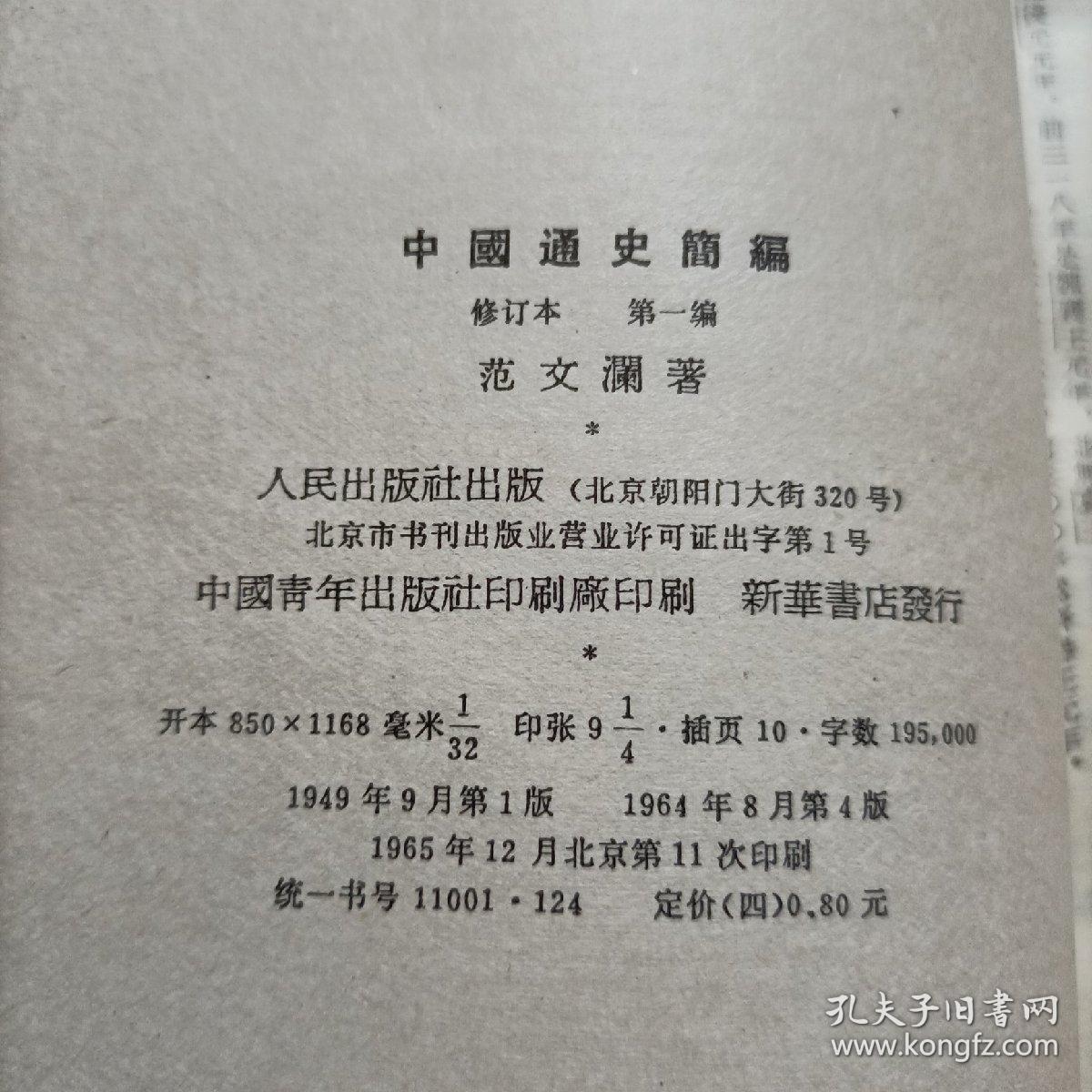 中国通史简编修订本第一二编