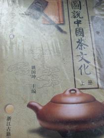 图说中国茶文化 上下两册未拆封 中国国际茶文化研究会 编;姚国坤