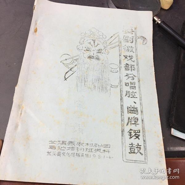 婺剧徽戏部分唱腔,曲牌锣鼓(油印本)