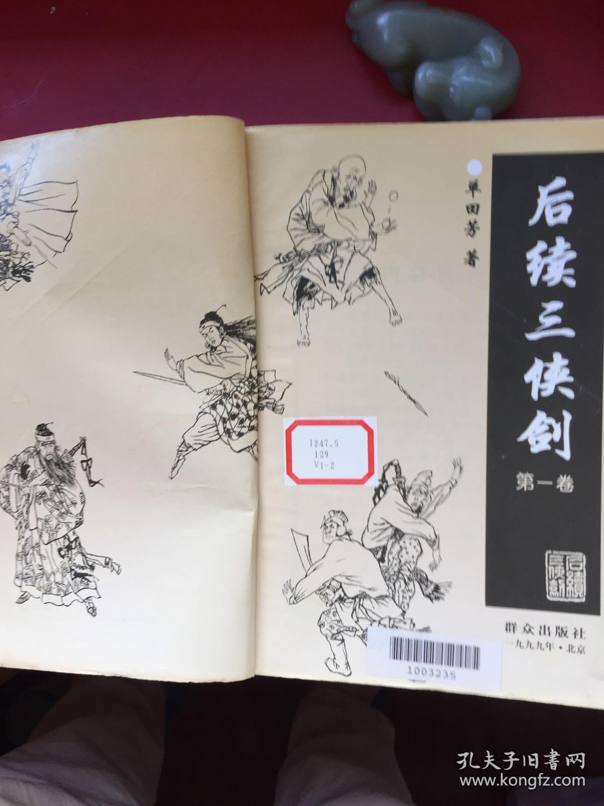 三侠剑,续三侠剑,后续三侠剑(共陆册,合售)_单田芳_孔夫子旧书网
