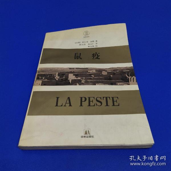 《鼠疫:插图修订本》低价购书_[法]阿尔贝·加缪_自然科学_孔网