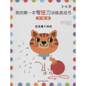 我的第一本专注力训练游戏书字母表