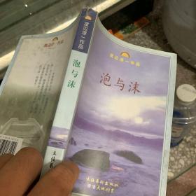 《泡与沫》低价购书_[日]渡边淳一_小说_孔网