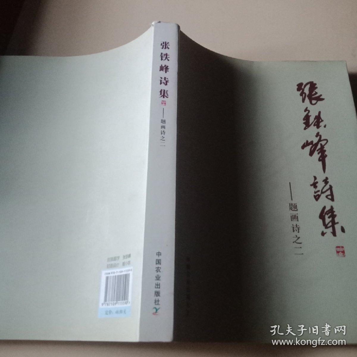 张铁峰诗集:题画诗之二