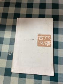 古代汉语第三版上下册朱振家