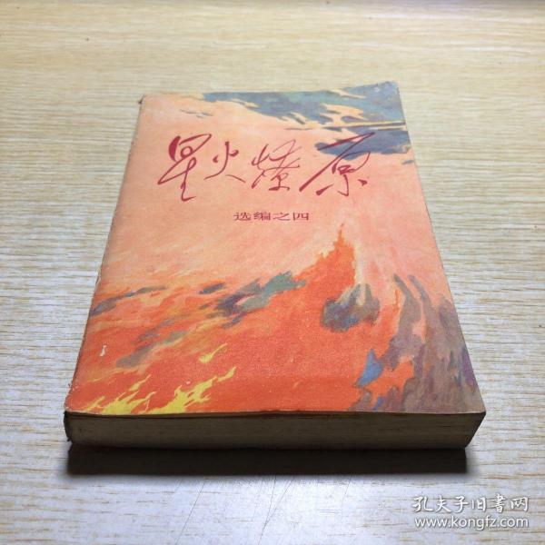作者 星火燎原编辑部 出版社 中国人民解放军 战士 出版社 出版时间