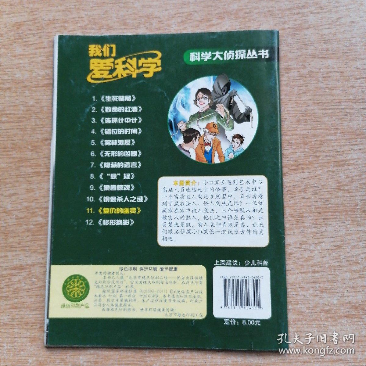 我们爱科学科学大侦探丛书11复仇的幽灵e7717