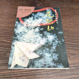 花魁劫(香港最新畅销书)_(香港)梁凤仪_孔夫子旧书网