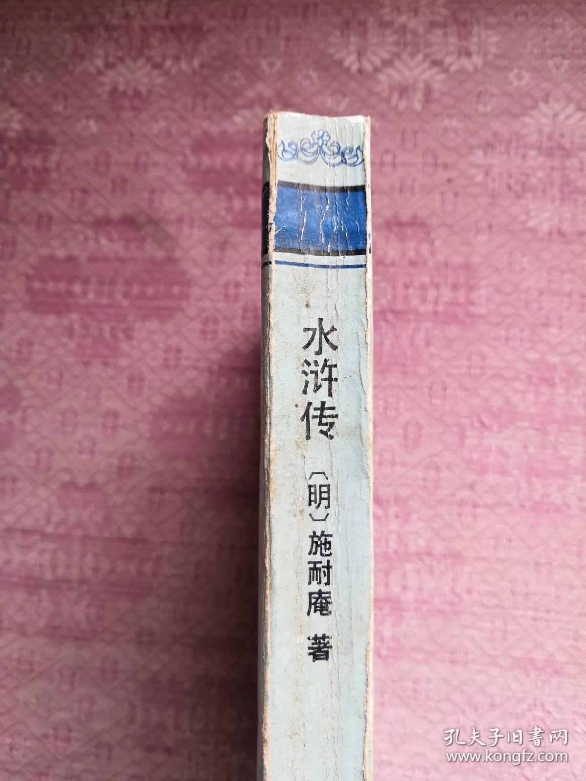 水浒传十大古典白话长篇小说丛书91年1版1印包邮挂刷