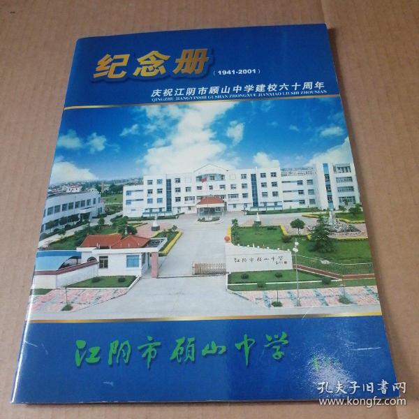 纪念册:庆祝江阴市顾山中学建校六十周年1941-2001