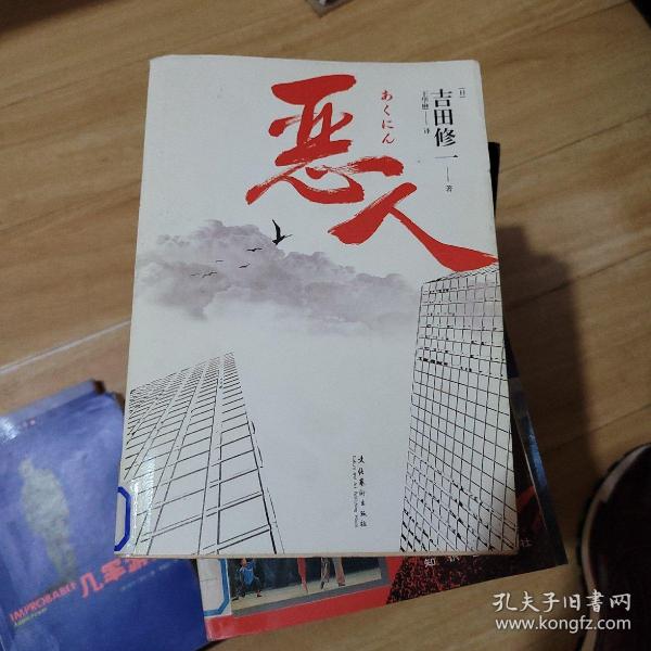 恶人
