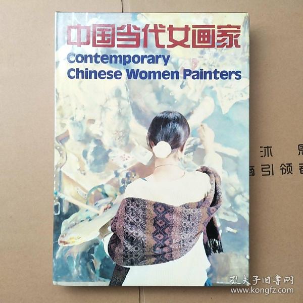 中国当代女画家【8开 精装 画集】中英文双语
