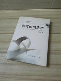 《教育走向生本》低价购书_郭思乐 著_教育_孔网