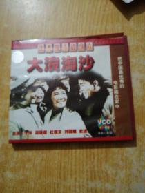老电影vcd【大浪淘沙,双碟装
