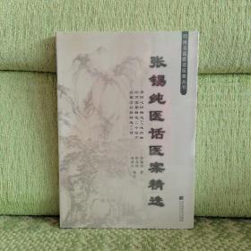 张锡纯医话医案精选