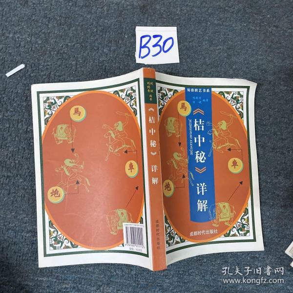 桔中秘详解