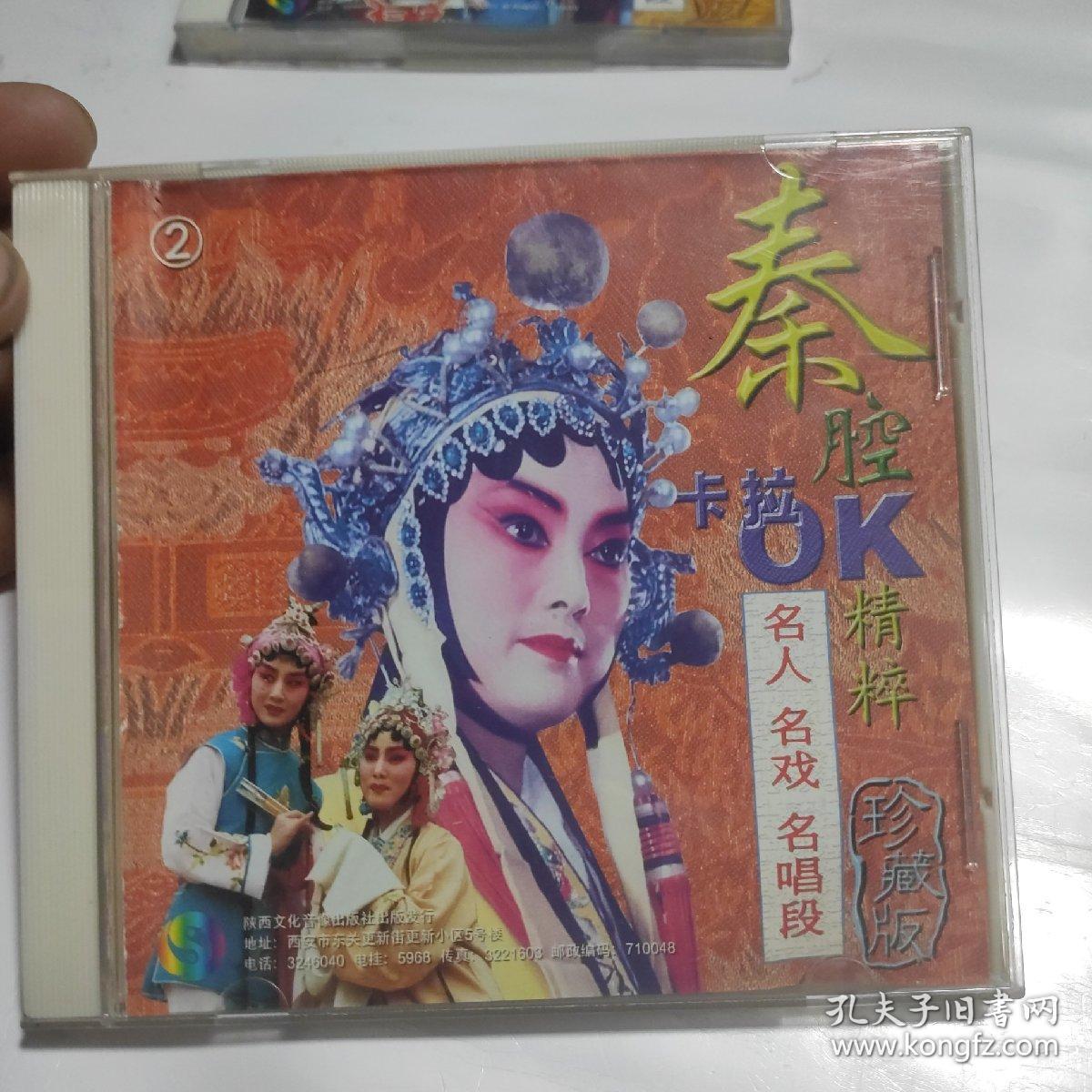 秦腔vcd名人名戏名唱段卡拉ok精粹珍藏版1238精选二共5盘5cd合售已