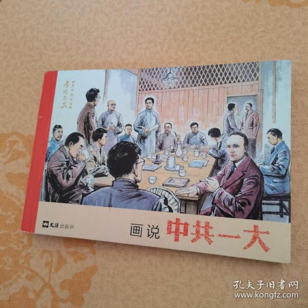画说党史系列连环画:画说中共一大