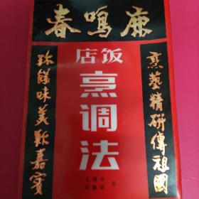 鹿鸣春饭店烹调法_王甫亭 刘敬贤 编著_孔夫子旧书网