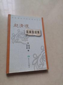 全国著名中医经验集丛书—赵清理医案医话集_赵安业,刘永业编_孔