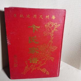 卞氏家谱_购买卞氏家谱相关商品_孔夫子旧书网