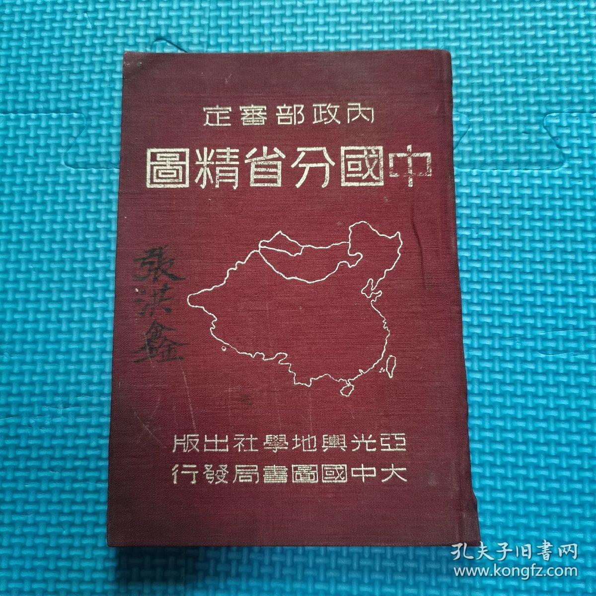 省精图各界必备中国史地图表编纂社金擎宇亚光与地学社出版民国36年