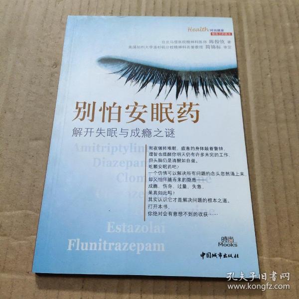 别怕安眠药
