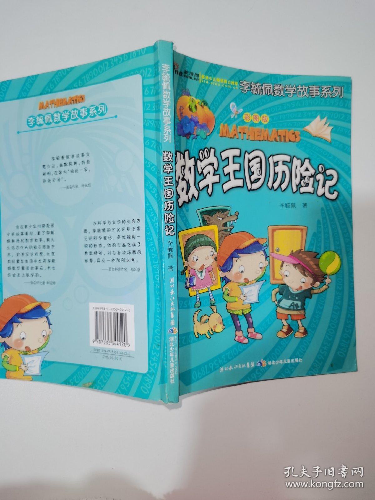 李毓佩数学故事系列数学王国历险记彩图版