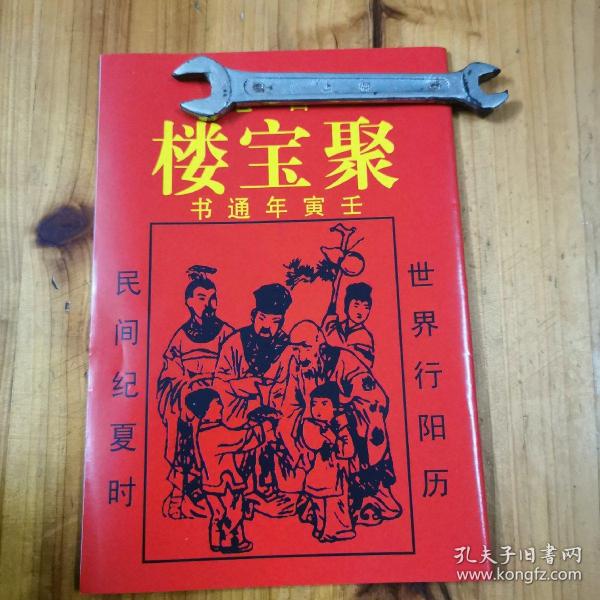 [2017年聚宝楼历书查询 图书价格_书籍图片_网购评论_孔夫子旧书网